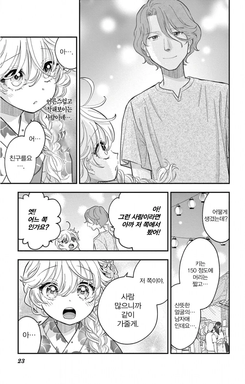 게이 친구와 레즈 친구가 축제에서 기싸움하는.manhwa - 이미지 23