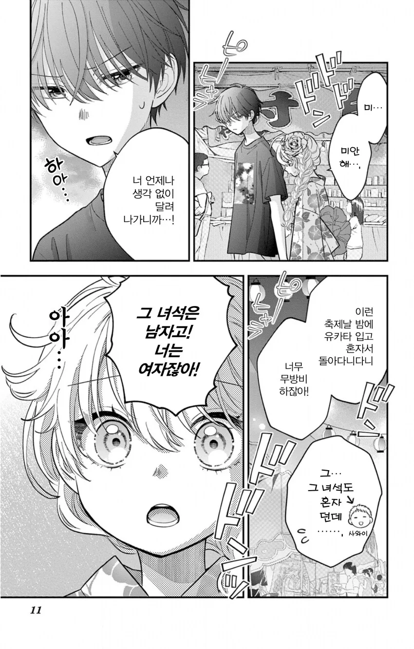 게이 친구와 레즈 친구가 축제에서 기싸움하는.manhwa - 이미지 34