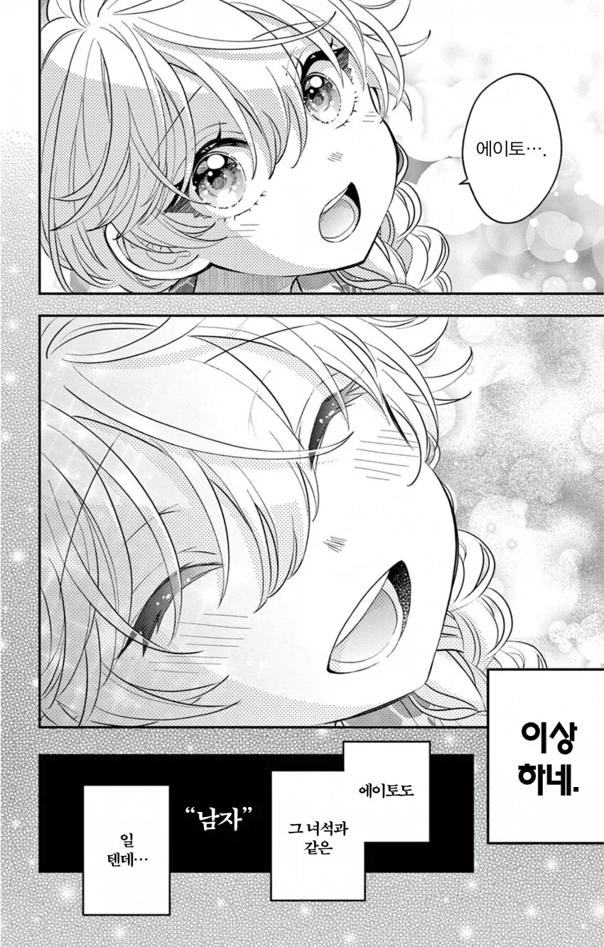 게이 친구와 레즈 친구가 축제에서 기싸움하는.manhwa - 이미지 45