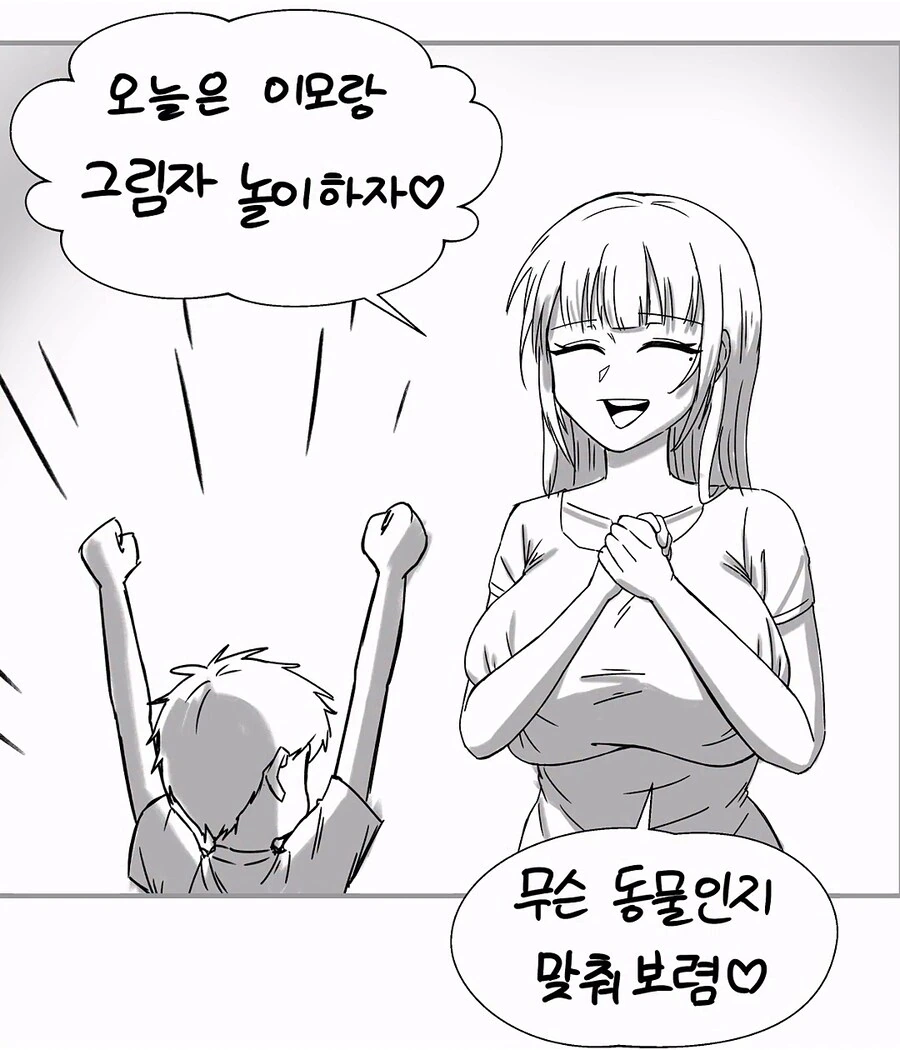 이모랑 그림자놀이하는 .manhwa