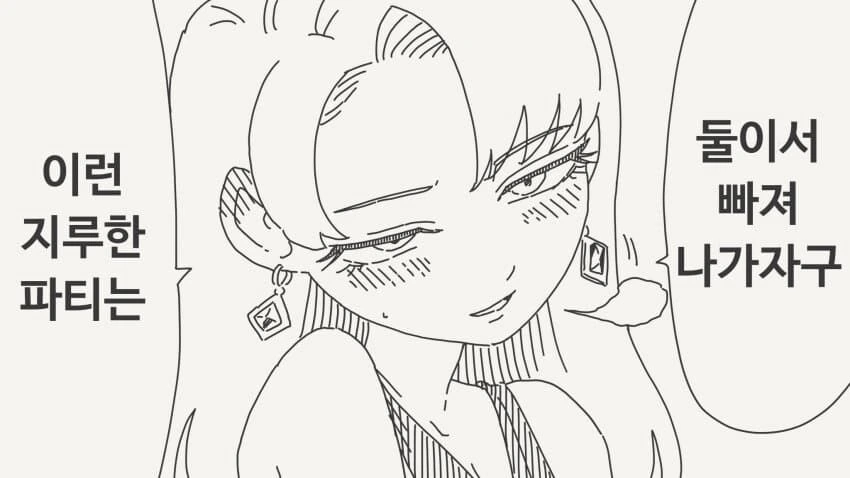 파티 한복판에서 ㅅㅅ를 외치는 여자.manhwa