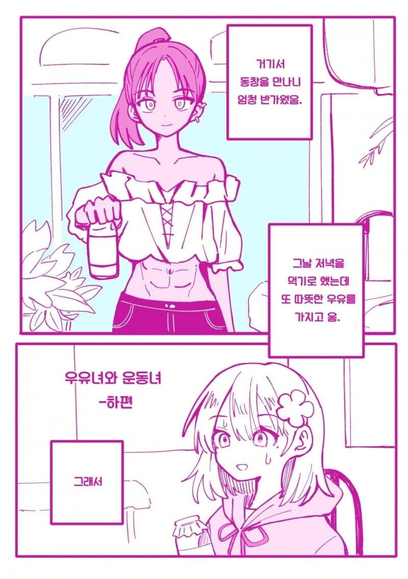 백합)학교에서 우유녀로 유명해진.manhwa - 이미지 5
