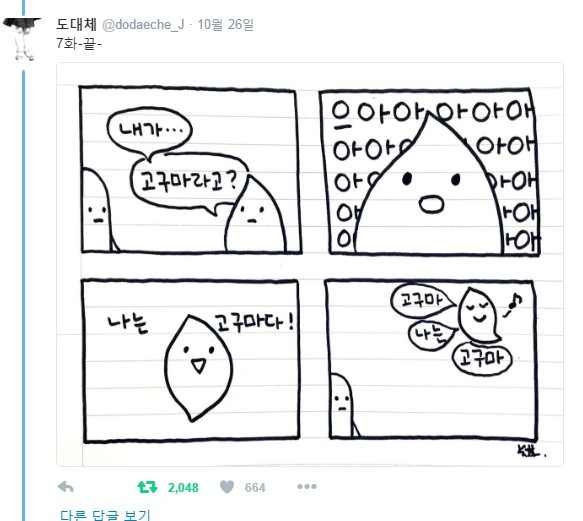 나는~ 고구마~.manhwa - 이미지 7