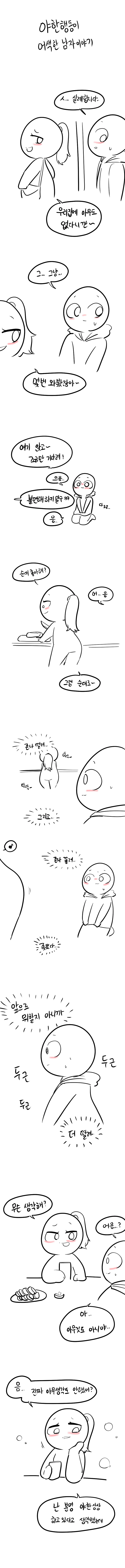 ㅇㅎ행동이 어색한 남자.manhwa