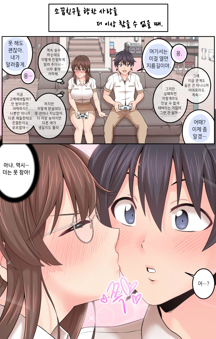 소꿉친구에게 고백뽀뽀하는 만화