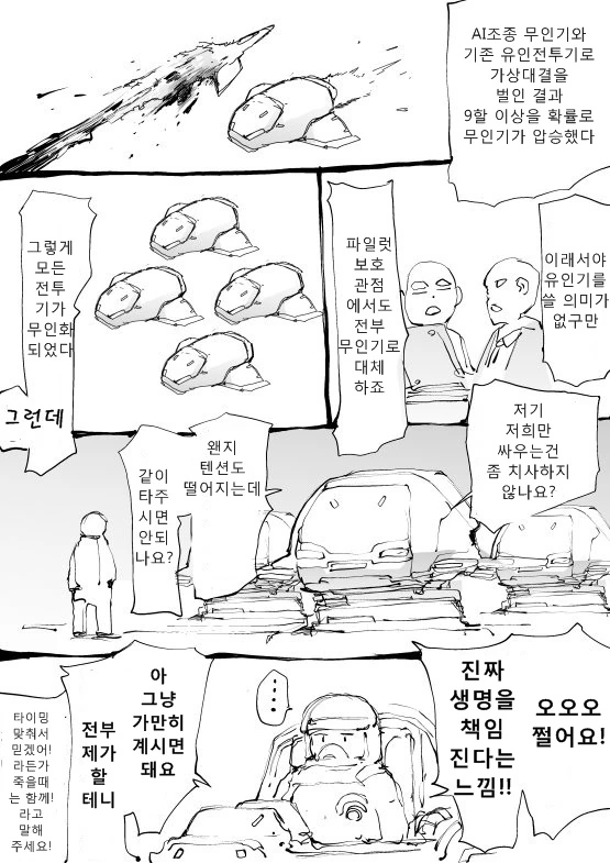 무인전투기의 AI가 너무 발달한 Manga
