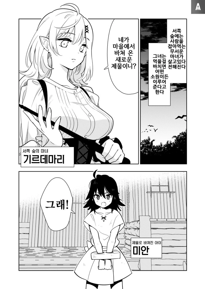 마녀에게 제물로 바쳐진 소녀...manwha