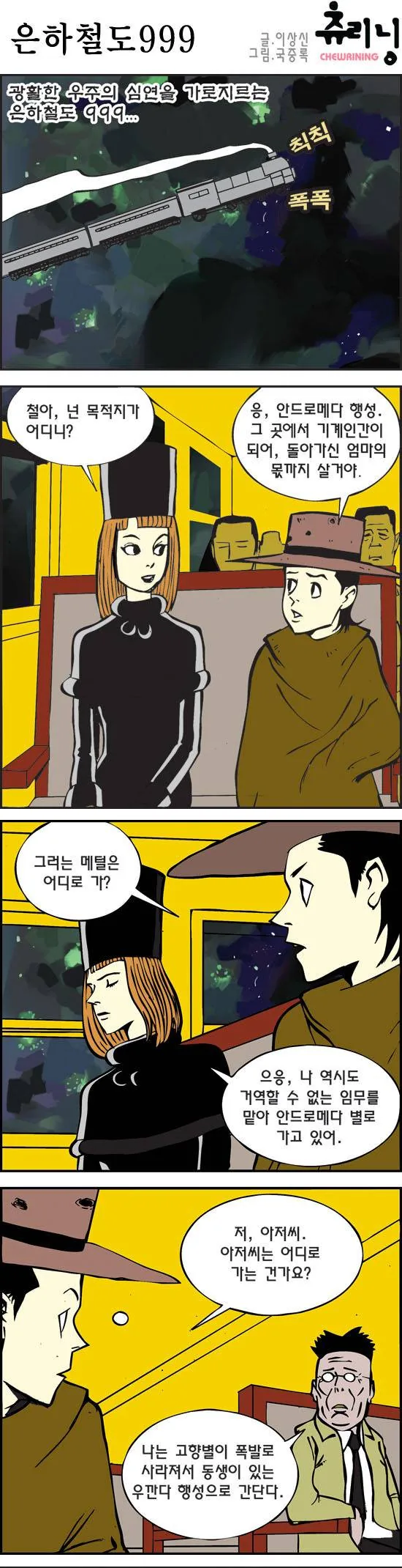 사연많은 은하철도999.manhwa