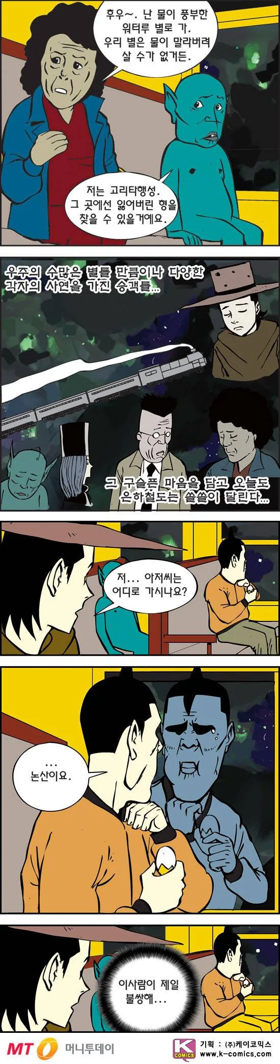 사연많은 은하철도999.manhwa - 이미지 2