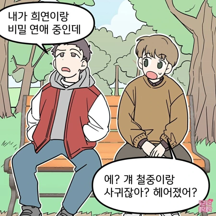 친구 여친이랑 몰래 사귀는 친구 손절하는.manwha