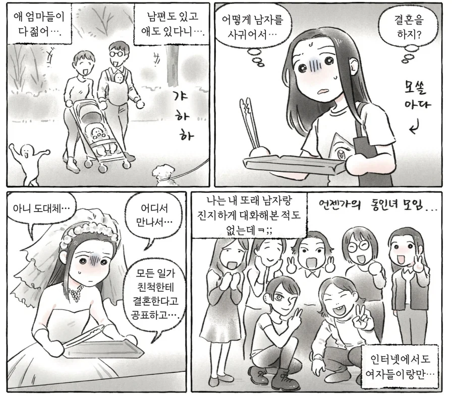 어떻게 남자를 사귀어서... 결혼을 하지? .manwha