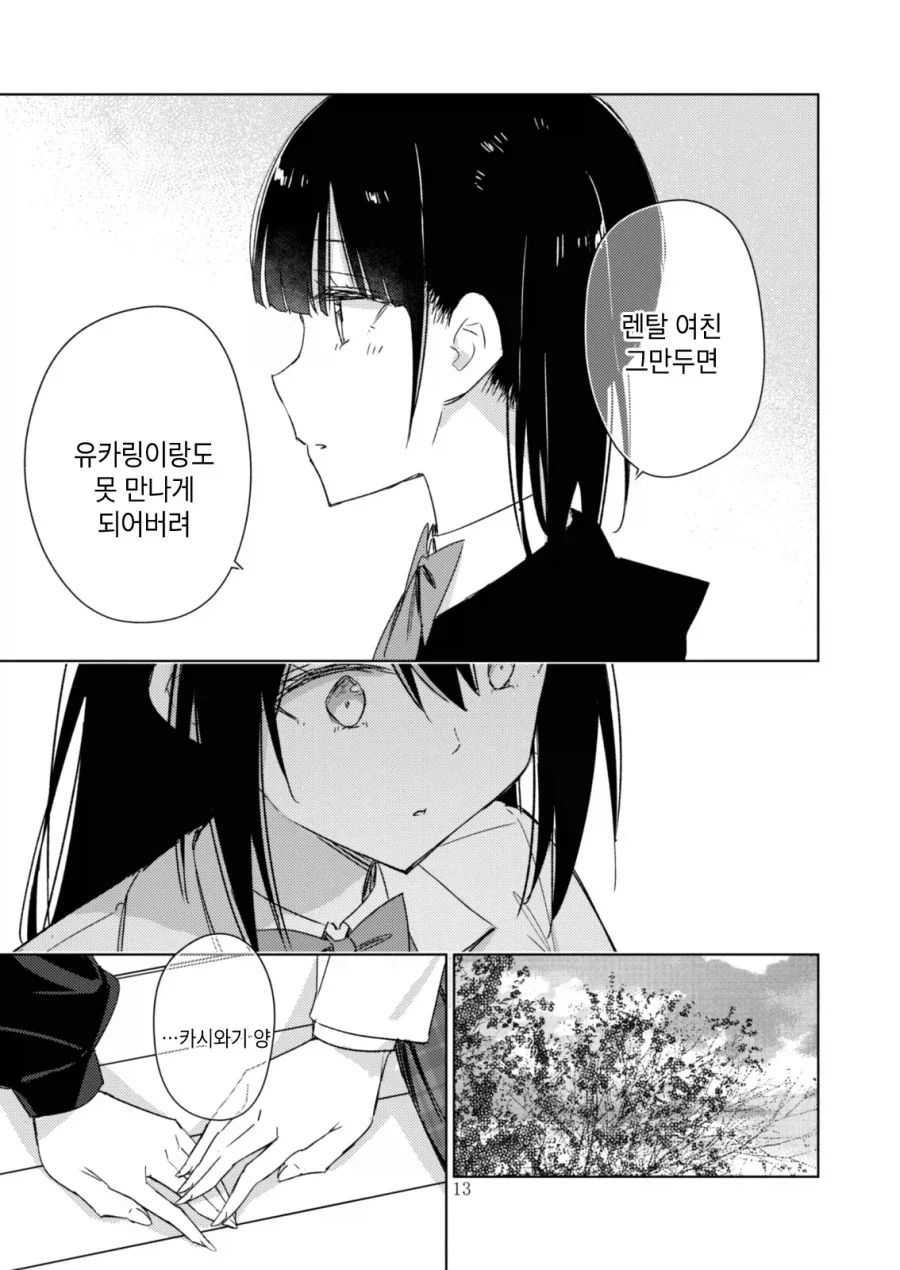 백합)렌탈여친하는 여자애를 바로잡고싶은 풍기위원.manhwa - 이미지 12