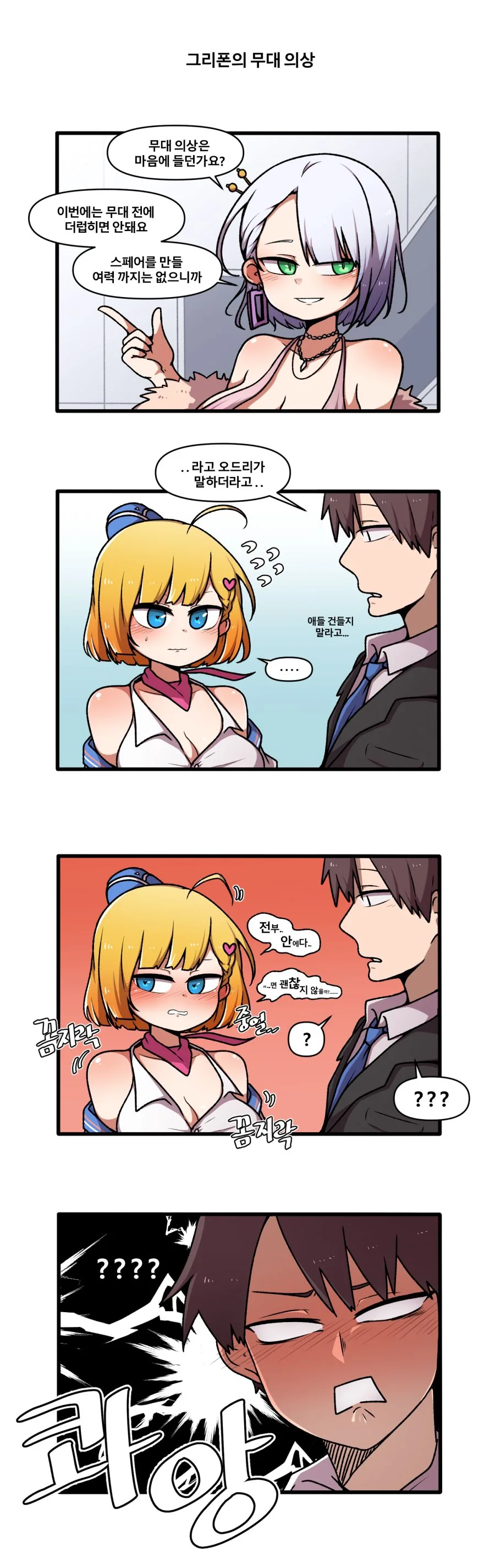 라오진) 아이돌 의상 입어보는 그리폰.manga