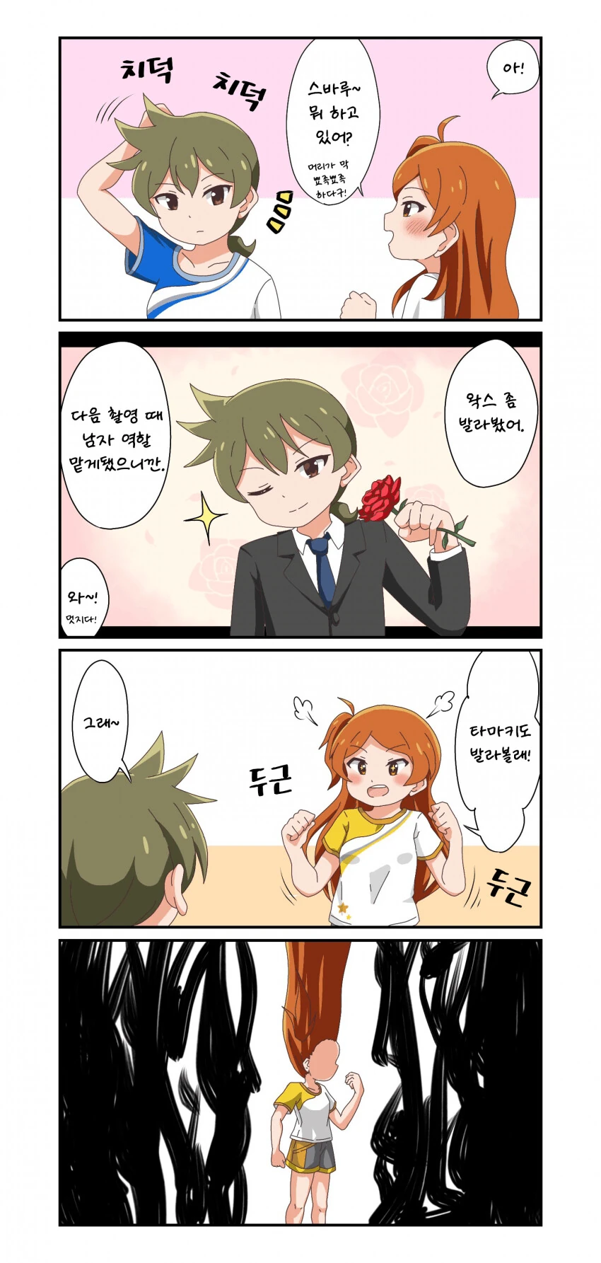 [@] 스바루가 왁스 바르는게 궁금했던 타마키.manhwa