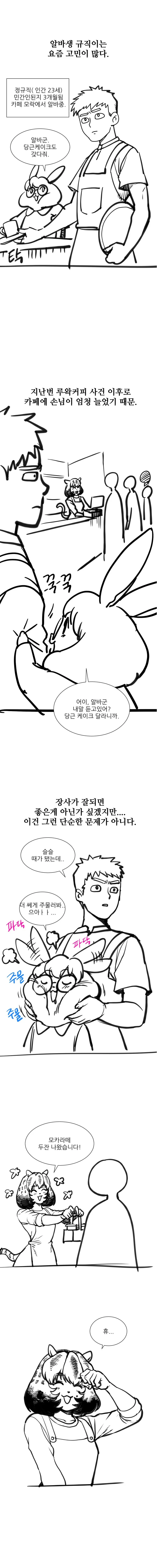 ㅎㅂ) 수상한 카페 여사장 김모락 씨.MANHWA - 이미지 12