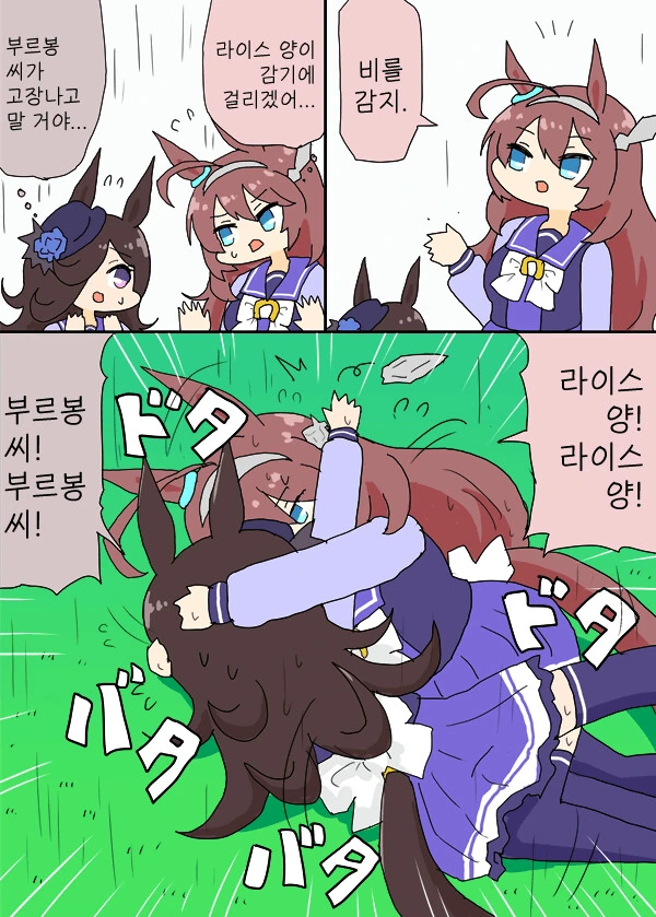 [말딸] 서로를 비로부터 보호하려는 부르봉과 라이스.manga