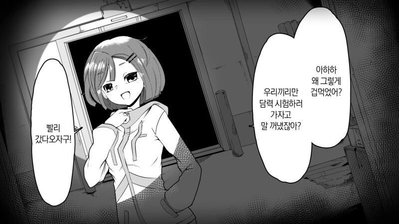 폐건물에서 친구와 담력시험 하는 만화
