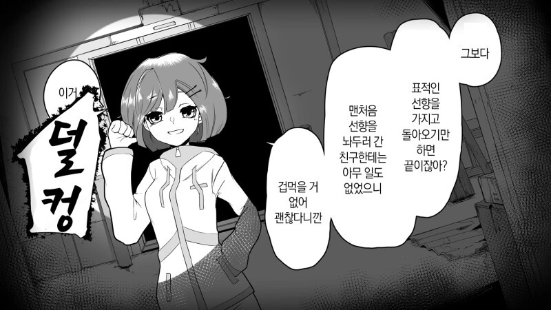 폐건물에서 친구와 담력시험 하는 만화 - 이미지 2