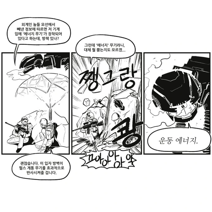 개쩌는 외계인의 에너지 무기.manwha