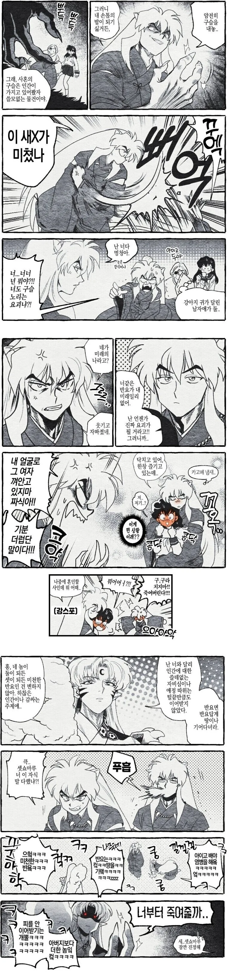 이누야샤) 이누야사가 가영이 만나는 만화.manhwa