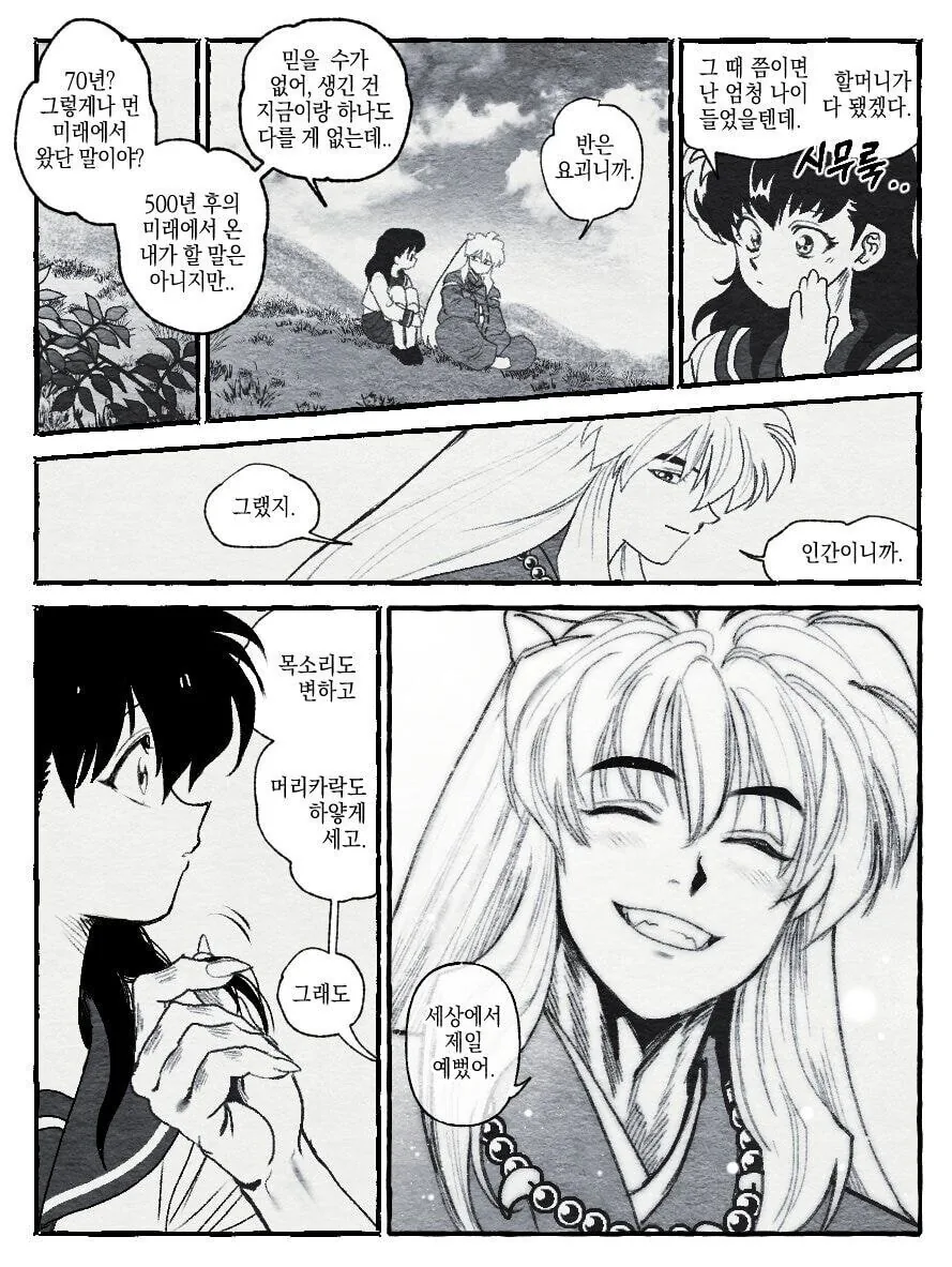 이누야샤) 이누야사가 가영이 만나는 만화.manhwa - 이미지 2