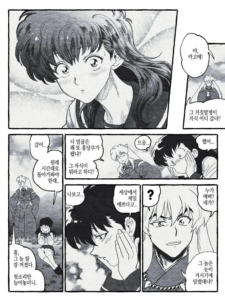이누야샤) 이누야사가 가영이 만나는 만화.manhwa - 이미지 3
