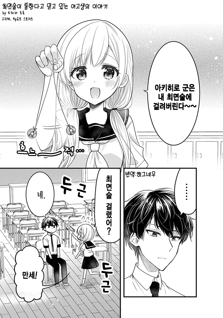 최면술이 통한다고 믿는 여고생.manwha