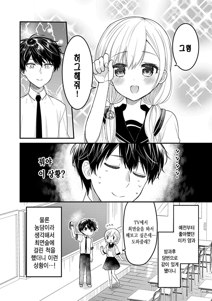 최면술이 통한다고 믿는 여고생.manwha - 이미지 2