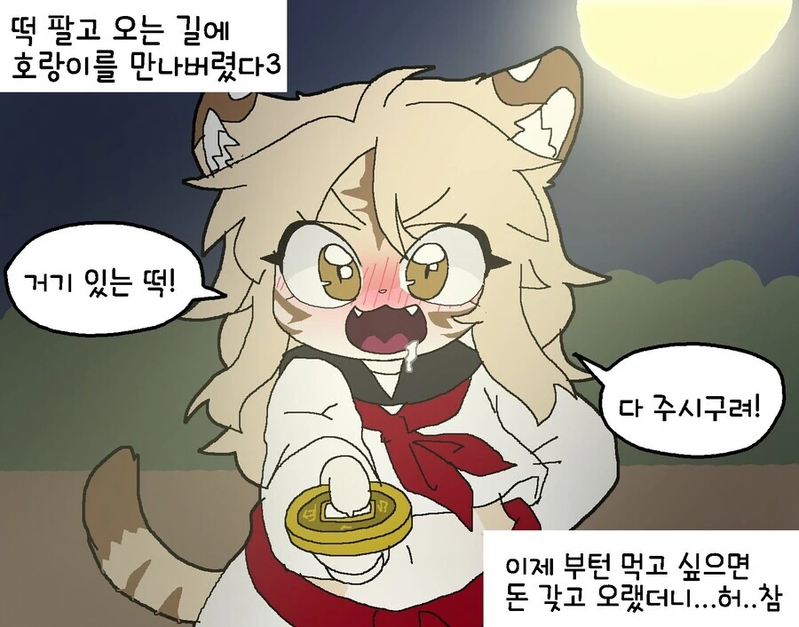 밤에 호랑이 만나는 만화.manga - 이미지 3