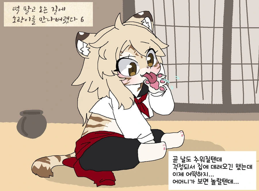 밤에 호랑이 만나는 만화.manga - 이미지 6