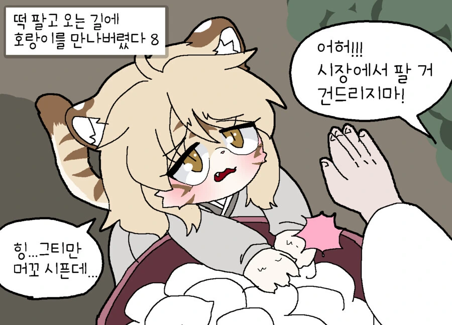 밤에 호랑이 만나는 만화.manga - 이미지 8