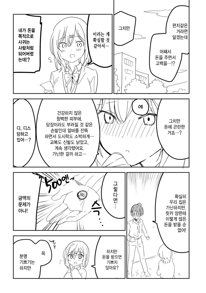 좋아하는 애한테 돈 받으면서 고백 받는.manwha - 이미지 2