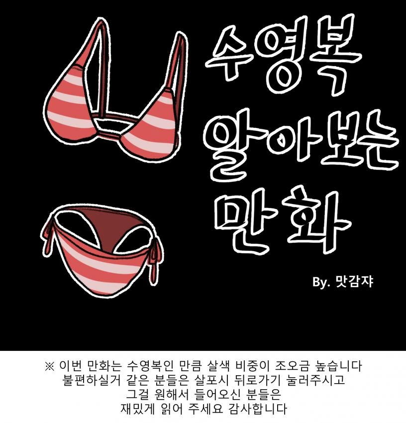 ㅇㅎ)수영복 알아보는 만화.manwha