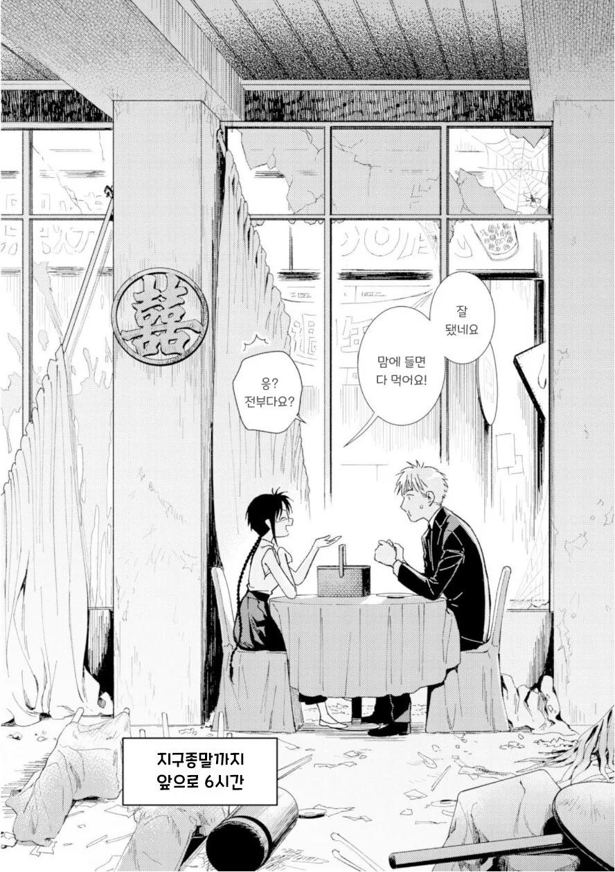 지구멸망전에 데이트하는 만화.manhwa - 이미지 3