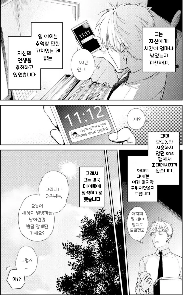 지구멸망전에 데이트하는 만화.manhwa - 이미지 7