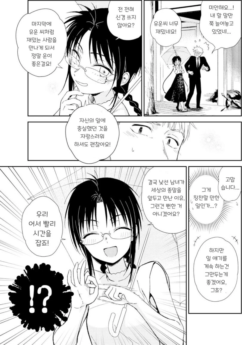 지구멸망전에 데이트하는 만화.manhwa - 이미지 8