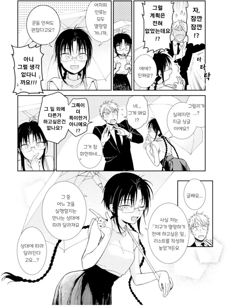 지구멸망전에 데이트하는 만화.manhwa - 이미지 9