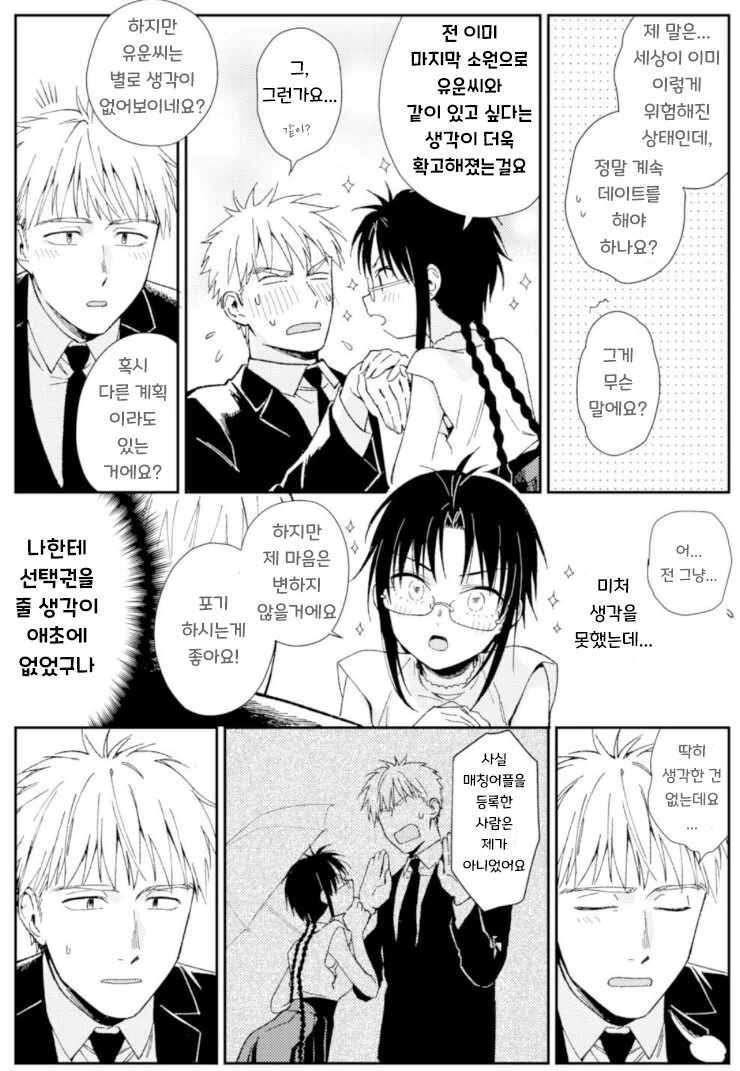 지구멸망전에 데이트하는 만화.manhwa - 이미지 17