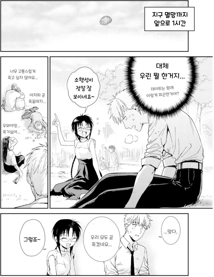 지구멸망전에 데이트하는 만화.manhwa - 이미지 27