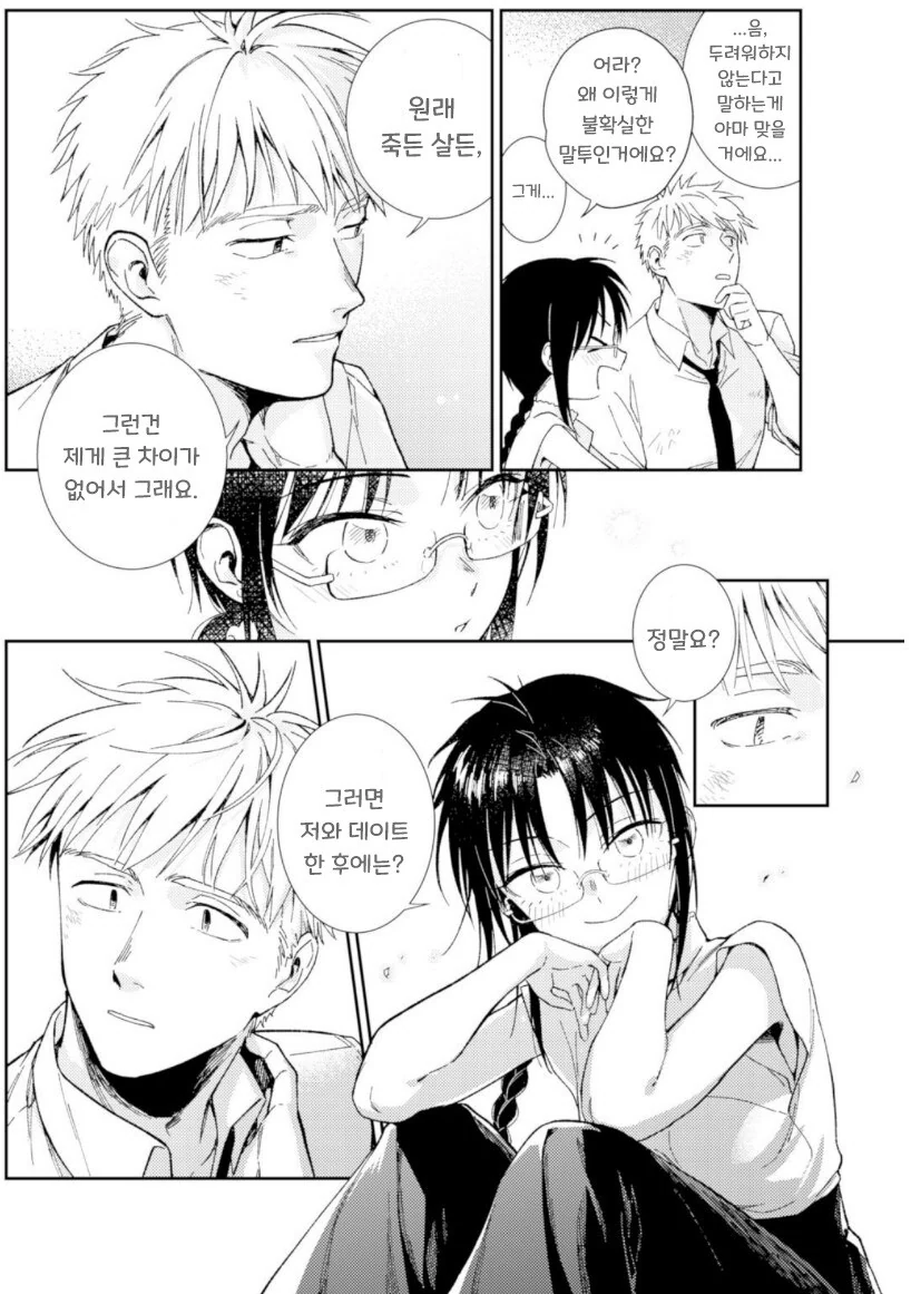 지구멸망전에 데이트하는 만화.manhwa - 이미지 29