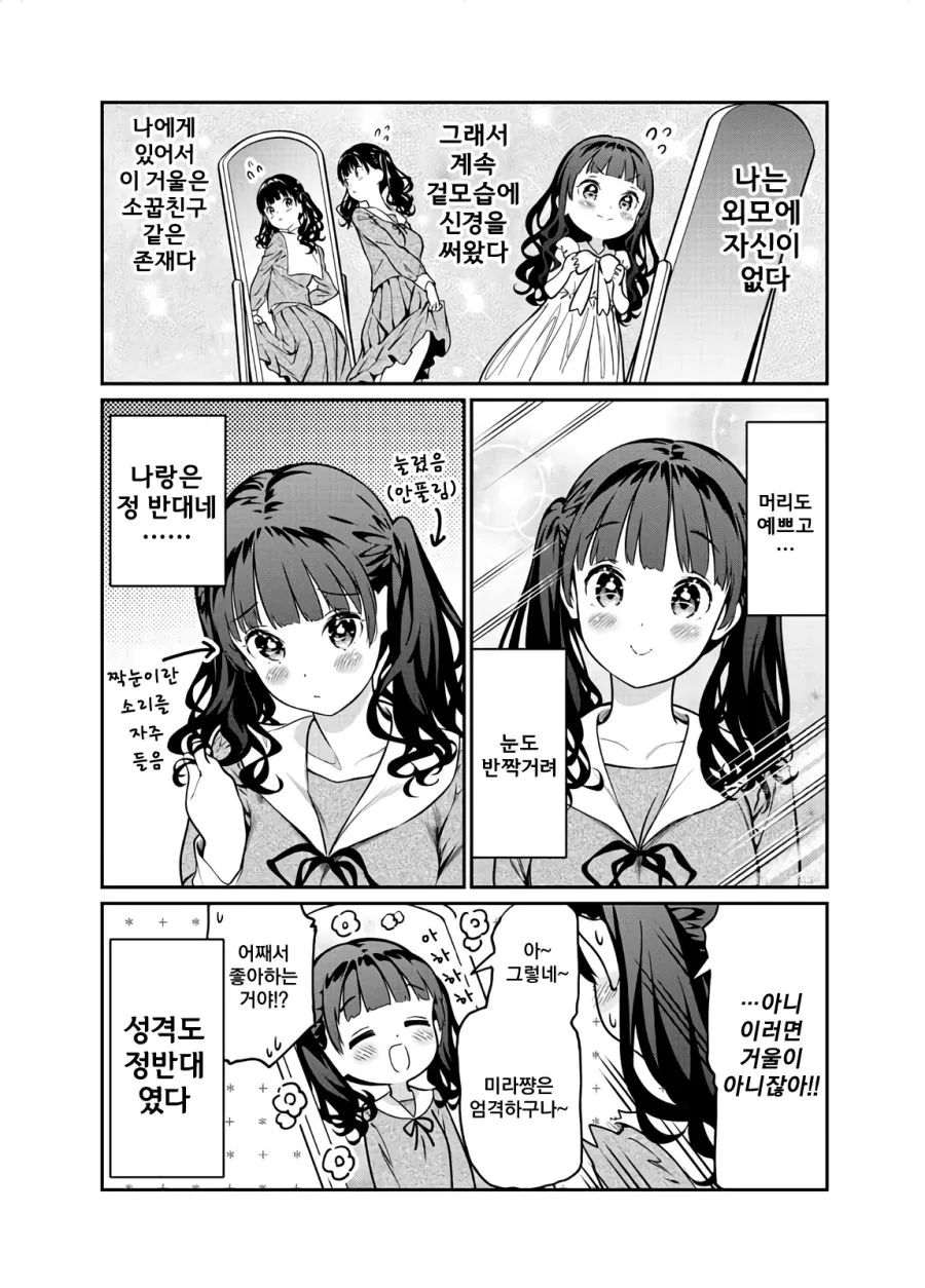 거울속의 나 & 귀여운 나 Manhwa - 이미지 2