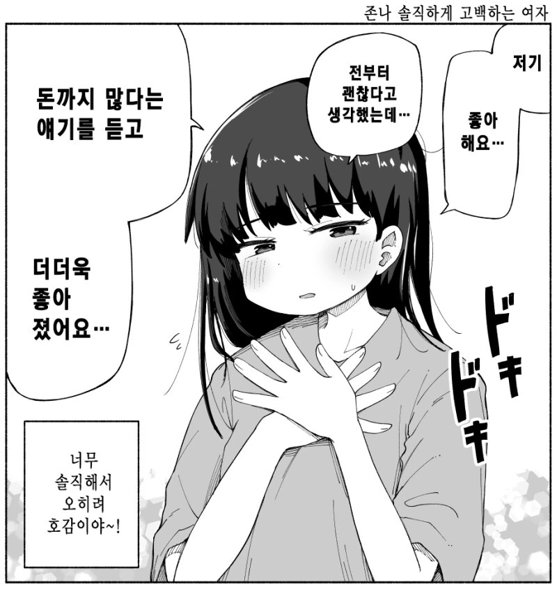솔직하게 고백하는 여자 만화