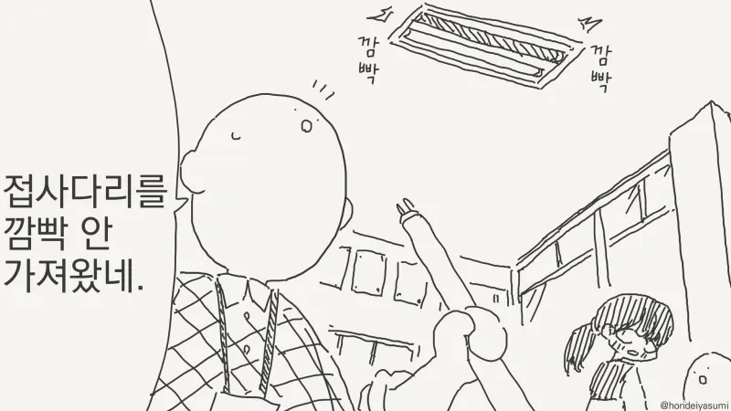 전등을 교체하는.manhwa