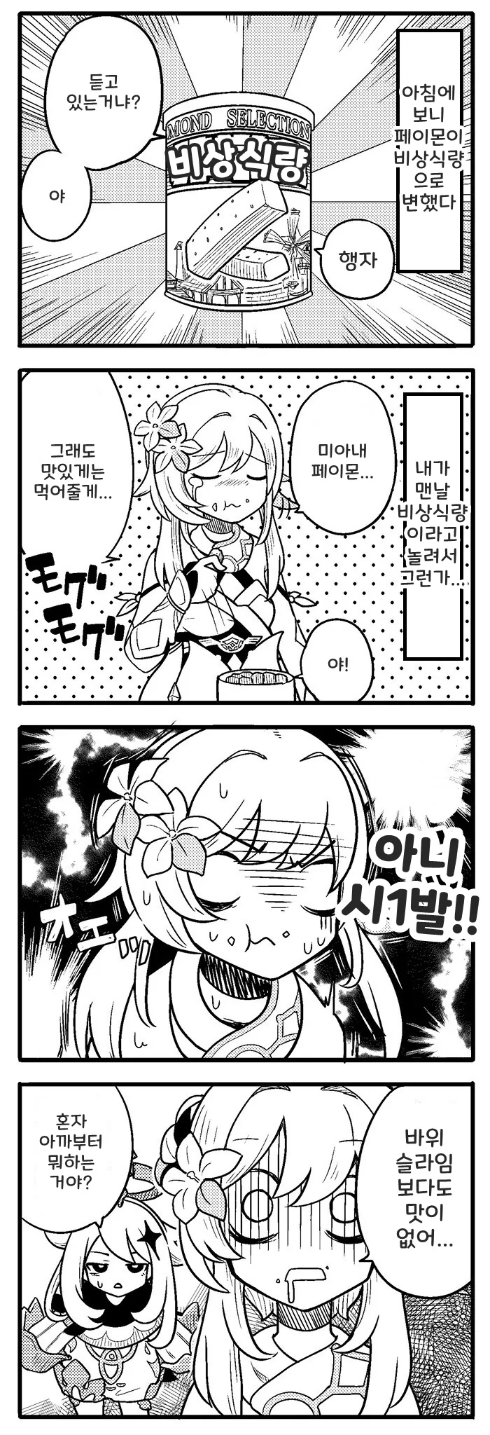 [원신] 비상식량 먹는 만화
