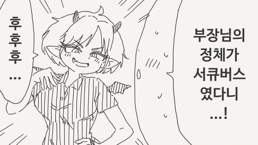 효율충 서큐버스.manhwa