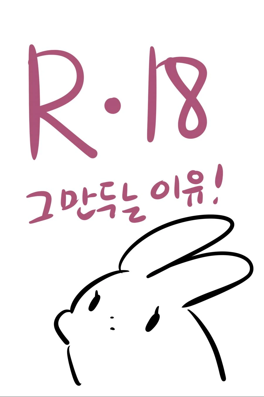 어느 작가님이 18금 그림을 시작하고 끝내게 된 이유.manga