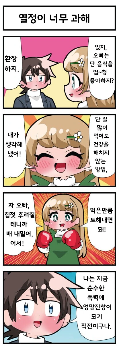 오빠를 위해 행동하는 여동생 만화 manhwa - 이미지 4