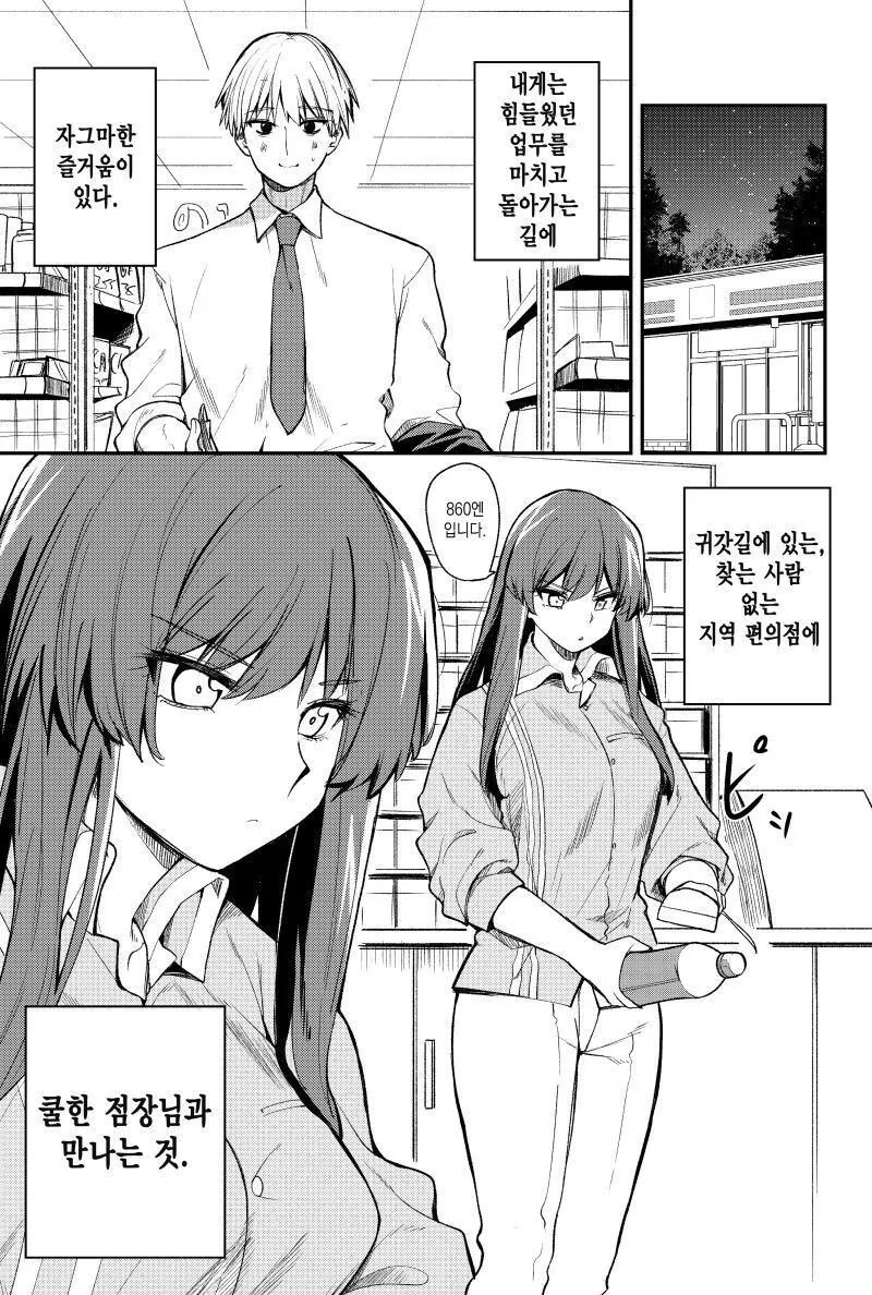 쿨한 편의점 점장과 친해지는.manwha