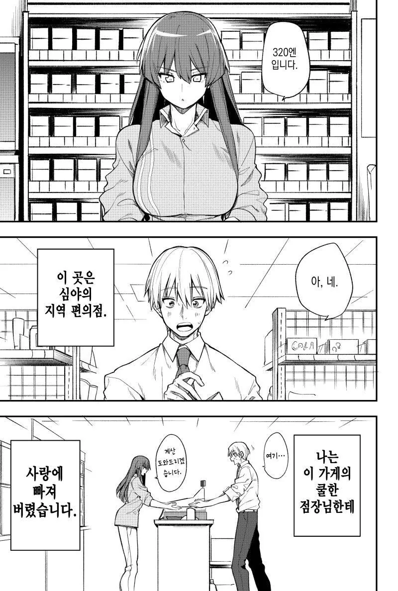 쿨한 편의점 점장과 친해지는.manwha - 이미지 5