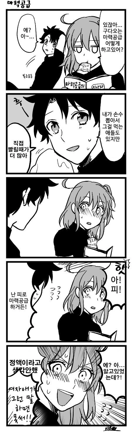 [fate] 마력공급.manhwa